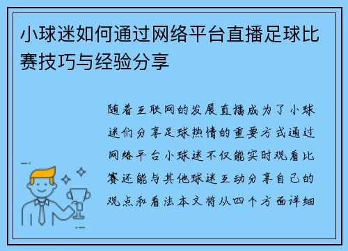 小球迷如何通过网络平台直播足球比赛技巧与经验分享