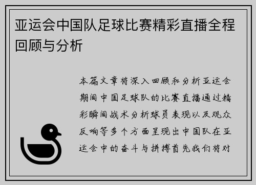 亚运会中国队足球比赛精彩直播全程回顾与分析