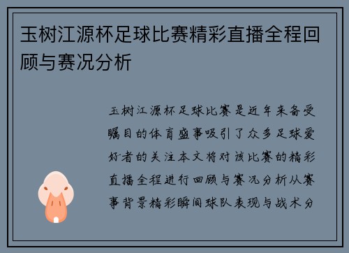玉树江源杯足球比赛精彩直播全程回顾与赛况分析