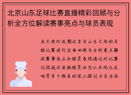 北京山东足球比赛直播精彩回顾与分析全方位解读赛事亮点与球员表现
