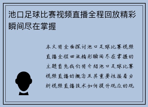 池口足球比赛视频直播全程回放精彩瞬间尽在掌握