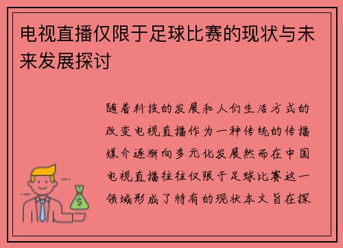 电视直播仅限于足球比赛的现状与未来发展探讨